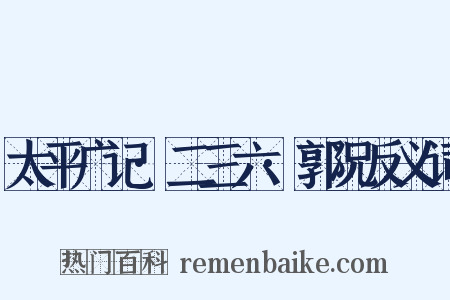 太平广记·二三六·郭况反义词是什么意思的图片